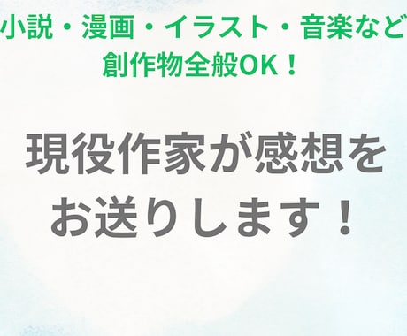 現役作家があなたの作品の感想を送ります 小説・漫画・イラスト・音楽など、創作物全般OK！ イメージ1