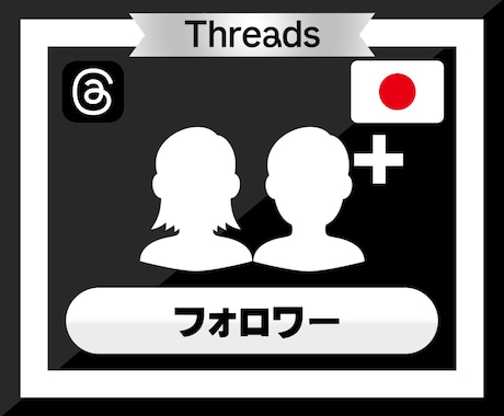 Threadsのフォロワーを200人増やします Threads｜スレッズ｜日本人｜宣伝｜シェア｜補填保証 イメージ2
