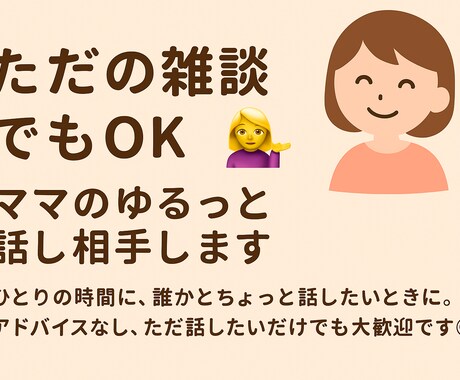 昼も夜もゆるっと話し相手します ひとりの時間に、愚痴など聞いて欲しいときに。 イメージ1