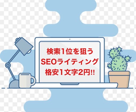 SEO検索上位獲得ライターがブログの記事作成します 【1文字2円】SEOを意識した記事作成を心掛けております イメージ1