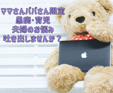 ママさんパパさん限定‼️話し聞きます 愚痴、育児の悩み、夫婦のお悩み吐き出しませんか？ イメージ1