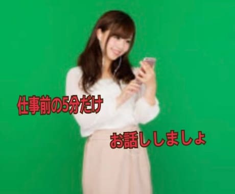 仕事前の5分だけお話しします お仕事前のモチベーションアップにお話ししましょ イメージ1