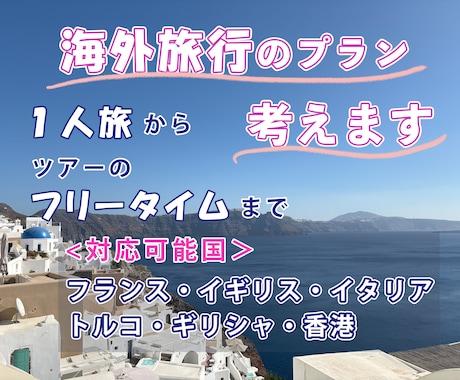 素敵な旅を一緒にプランします ☆☆旅行を限りなく楽しむためのお手伝い☆☆ イメージ1
