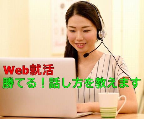 就活Web面接【勝てる話し方】オンラインで教えます アナウンススクール元講師が、話し方からカメラ映りまで指導！ イメージ1