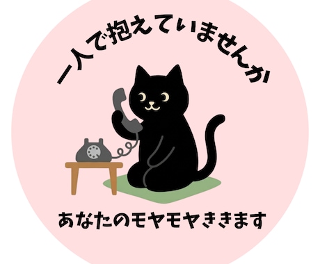 あなたのモヤモヤききます 話すだけで心が軽くなります。今の気持ち吐き出してみませんか。 イメージ1