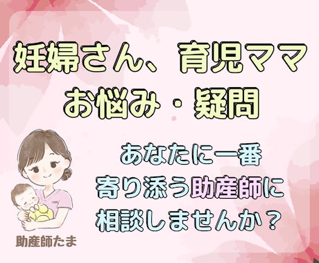 妊婦さん、育児中のママさんのお悩みお聞きします あなたに一番寄り添う助産師に相談しませんか？ イメージ1