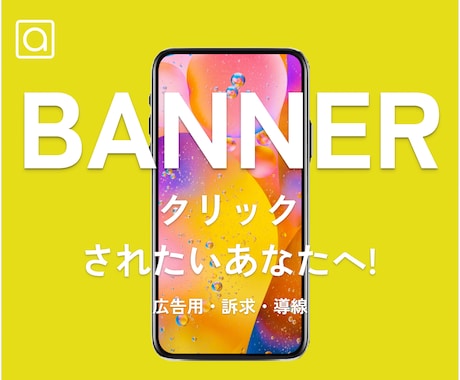 効果のあるバナー作成いたします 【お聞かせください】広告・訴求・導線・集客 イメージ1