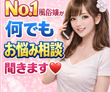 元No.1風俗嬢が悩みを聞きます 性の悩み/愚痴/悩み相談/何となく話したいだけ イメージ1