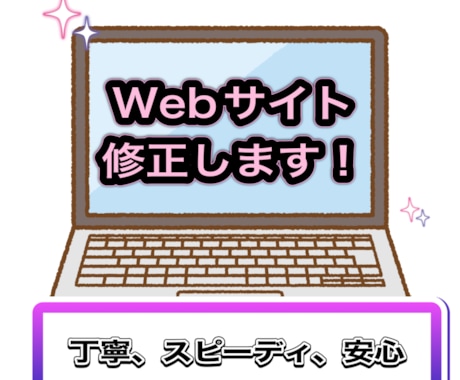 サイトのバグや修正を迅速に対応します 修正以外にもWEBサイトにまつわるお悩みお聞きします イメージ1