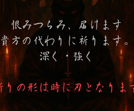 あなたの怨念、祈り届けます 恨み・怒り・悲しみを「祈り」として、しかとお伝えいたします。 イメージ1