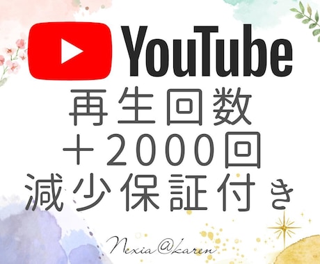 YouTubeの再生回数を2000回増やします 動画の注目度UP！視聴者を増やしチャンネルを活性化！ イメージ1