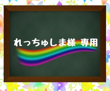 れっちゅしまさま用イラスト描きます れっちゅしま様専用の購入ページです イメージ1