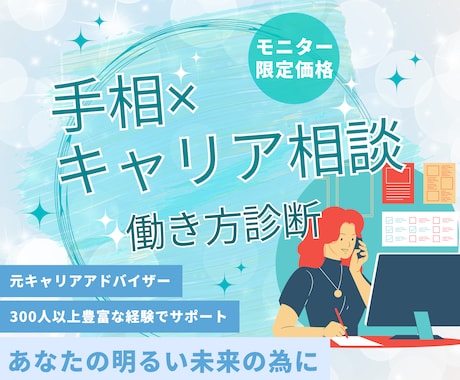 売れっ子元キャリアアドバイザーが働き方診断をします 今だけモニター価格！！で神秘面＆現実面の両面からアドバイス♪ イメージ2