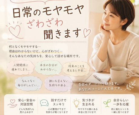 日常のモヤモヤざわざわを聴きます 誰にも言えないことを内緒でききますよ。 イメージ1