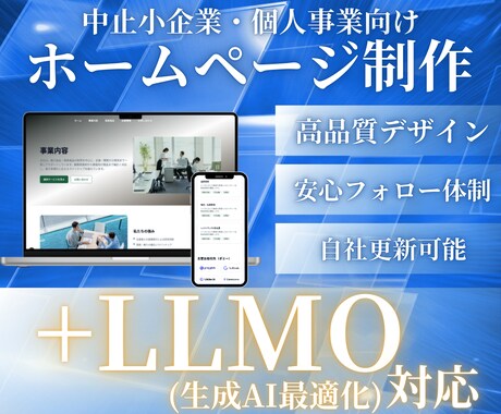 企業・個人向けの高品質ホームページを作成します SEO&生成AI検索対応 | WordPressサイト構築 イメージ1