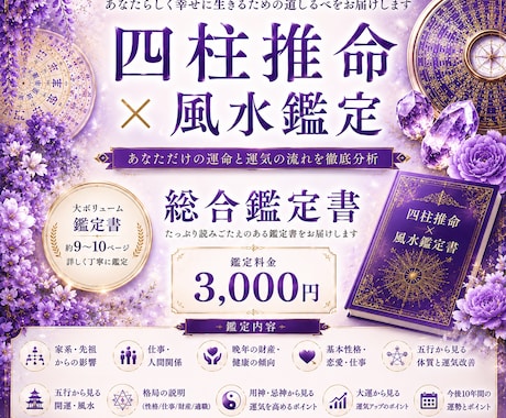 四柱推命✕風水｜あなたの運気や才能を総合鑑定します ボリューム満点！風水アドバイスも付いて実用的です♫ イメージ1