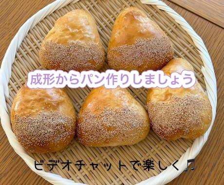 パンの成形と仕上げ、ビデオチャットでします 成形と仕上げ一緒にやりましょう！できるようになります♡ イメージ1