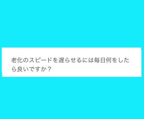 若々しく健康でいられる方法をお伝えします 毎日の生活をほんの少しだけ変えるだけで体は大きく変わります イメージ2