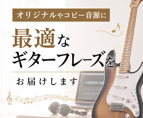 高品質なギター音源をお届けいたします 楽曲に最適なギター音源を提供いたします。 イメージ1