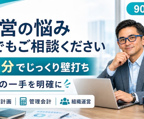 経営の悩みを何でも相談できます 事業計画・管理会計・組織運営を経験に基づき一緒に整理 イメージ1
