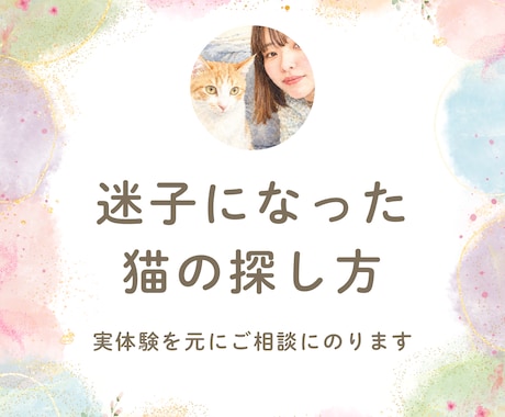 迷子猫の探し方。ペット探偵に頼む前に相談にのります 迷子猫を見つけられた経験あり。初動のアドバイスをします。 イメージ1