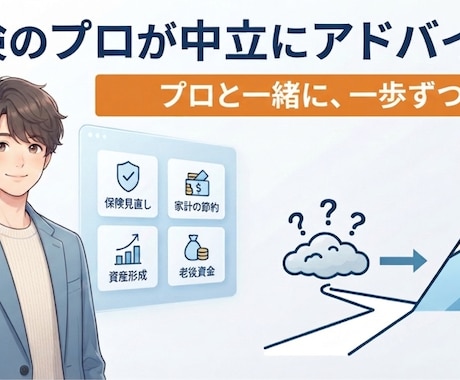 保険・お金の不安をライトに相談できます イメージ1