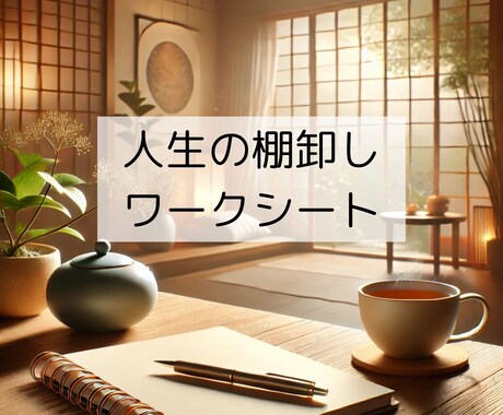 人生の棚卸しワークシート／販売します 自分を見つめ直し、未来への一歩を踏み出そう イメージ1