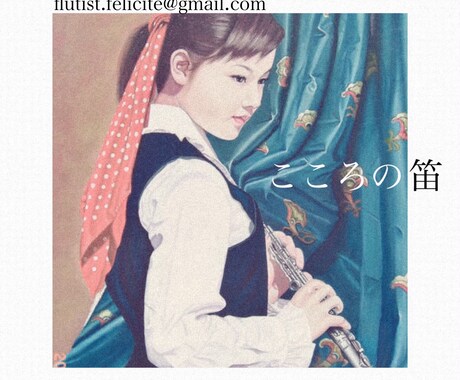 プロ音源【フルート生演奏音源】をご提供します 東京藝術大学出身の現役音楽家がレコーディング承ります イメージ1