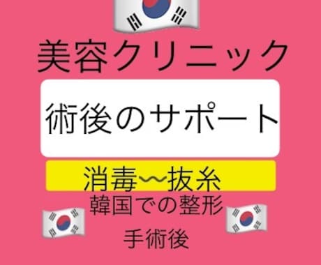 韓国術後の通院)消毒 抜糸 経過観察を通訳します 術後通訳 渡韓クリニック予約  カウンセリング日程調整 旅行 イメージ1