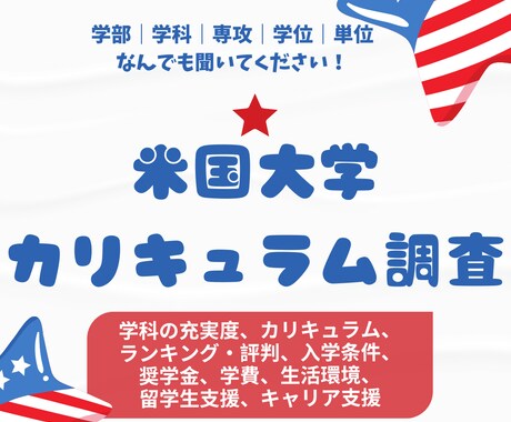 アメリカの大学について調査いたします ★☆アメリカの大学選びを徹底的にサポート★☆質問付き! イメージ1