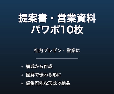 提案書・営業資料のパワポを10枚作成します 社内プレゼン・営業資料をデザインします イメージ1