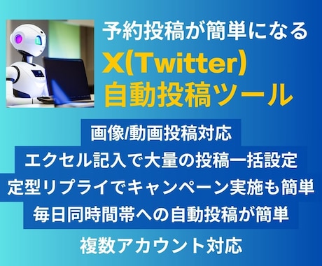 X(Twitter)自動/予約投稿ツール提供します エクセルで一括設定★画像/動画投稿★複数アカウント対応 イメージ1