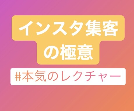 1から「インスタ集客の極意」をお伝えします 最短・最速で結果を出すための具体的な内容を紹介します！ イメージ1