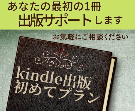 Kindle出版あなたの最初の1冊をサポートします 初心者応援！全力でていねいにサポート イメージ1