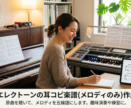 ピアノ、エレクトーンのメロディ譜を作成します メロディの正確な耳コピをします。 イメージ1