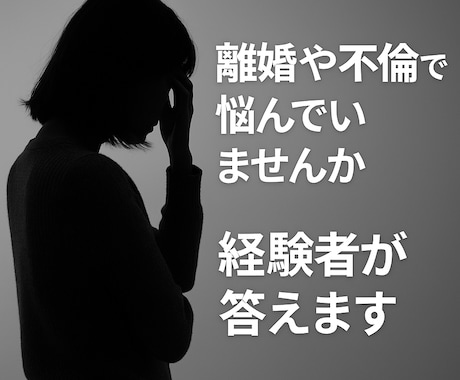 不倫、慰謝料・証拠の相談室、経験者がサポートします 経験者が話す離婚の現実、実務的な準備も対応可能。 イメージ1