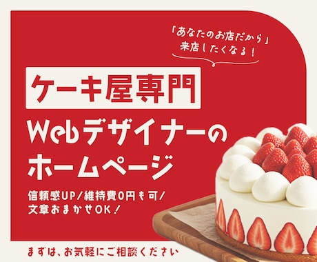 ケーキ屋専門デザイナーがHP制作します 分析データを駆使した、信頼されるお店のHPを導入しませんか？ イメージ1