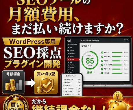 WordPress用SEO採点プラグイン開発します SEO採点、もう課金しない運用へ イメージ1