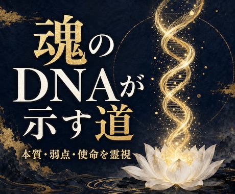 魂のDNAと使命の型を霊視します 本質・弱点・進み方を読み解きます イメージ1