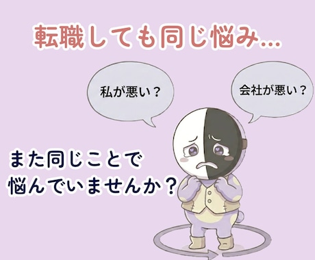 転職しても同じ悩みが繰り返される理由を整理します もしかして白黒仮面になっていませんか？ イメージ1