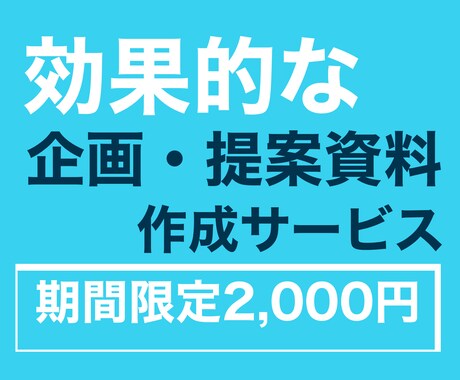 効果的でデザイン性の高い企画提案資料を作成します 広報戦略のプロが作る企画提案書作成デザイン性・効果的 イメージ1