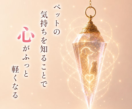 ペットの気持ちを心を込めてお伝えします 大切な家族の本当の想いを丁寧にお届けします イメージ1