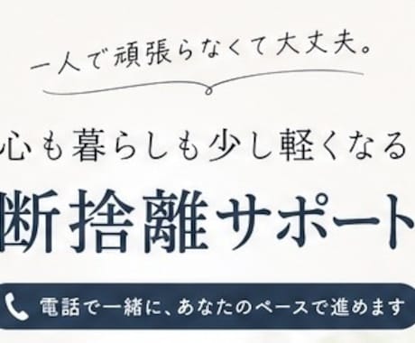 1人では進まないあなたへ、断捨離を一緒に進めます 優しく寄り添う、心も暮らしも少し軽くする断捨離サポート イメージ1