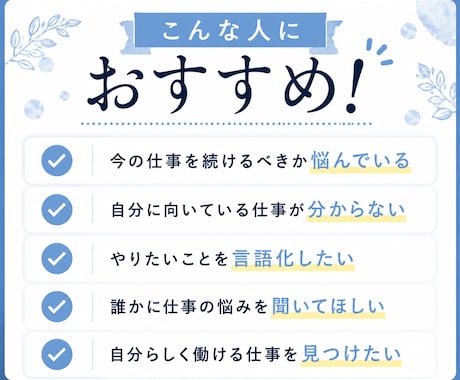 仕事の悩みを聞き、あなたに合う仕事を見つけます 自己分析で「自分らしく働ける仕事」を明確にします イメージ2
