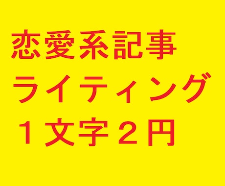 1文字2円 恋愛系ライティングをいたします 8年以上(2016年4月～)の実績 男性向け記事大好評！ イメージ1