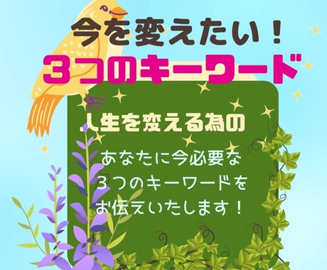 未来が変わる‼︎今を変える３つのキーワード伝えます 恋愛/人間関係/仕事/選択/今が良くなるオリジナルメッセージ イメージ2