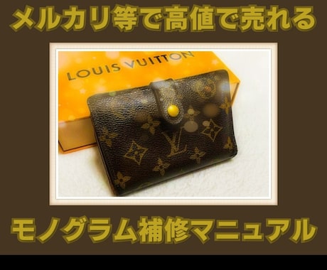 メルカリ等で高値で売れるモノグラムのリペア教ます ブランド品転売で主力商品を確立し、売上を伸ばしたい方へ☆ イメージ1