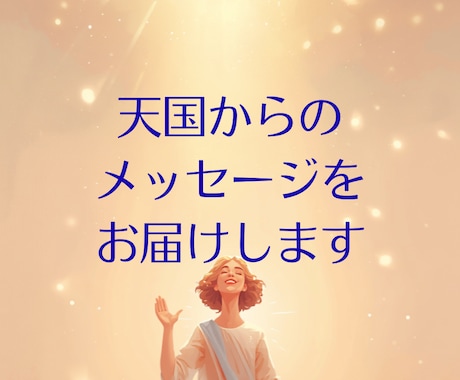 天国からのメッセージをお届けします 天界の橋渡しで、あなたの大切な方から届く愛のメッセージ イメージ1