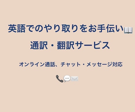 英語での会話、手伝って！通訳します オンライン通訳・チャット翻訳もOK！伝えたいを丁寧にサポート イメージ2