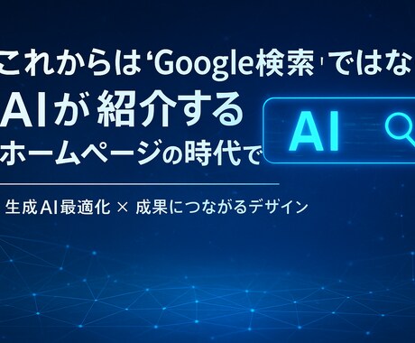 生成AIが紹介する”ホームページを制作します 検索結果で競う時代は終わり、AIが選ぶホームページの時代です イメージ1